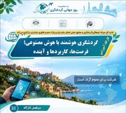 کارگاه «گردشگری هوشمند با هوش مصنوعی» در مازندران برگزار می‌شود