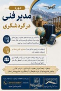ارتقای سطح تخصصی فعالان گردشگری خراسان جنوبی با برگزاری دوره مدیریت فنی دفاتر خدمات مسافرتی
