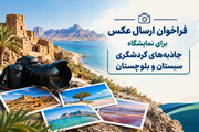 فراخوان ارسال عکس برای نمایشگاه جاذبه‌های گردشگری سیستان و بلوچستان