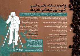 فراخوان مسابقه عکاسی و کلیپ «قهوه؛ آیین فرهنگ و خاطره‌ها» در خوزستان