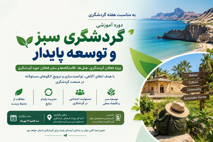 دوره آموزشی گردشگری سبز و توسعه پایدار در زاهدان برگزار می‌شود