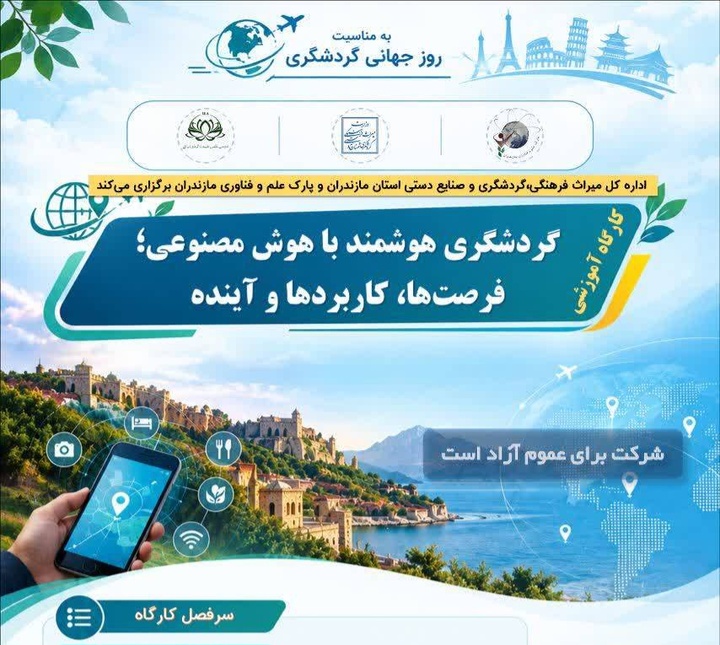 کارگاه «گردشگری هوشمند با هوش مصنوعی» در مازندران برگزار می‌شود