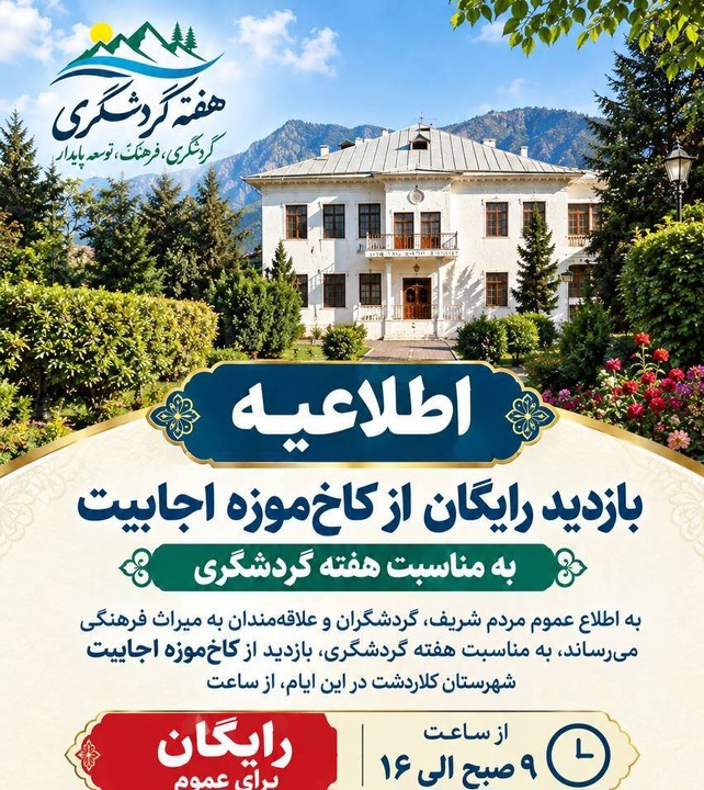 بازدید از کاخ‌موزه اجابیت کلاردشت در هفته گردشگری رایگان است