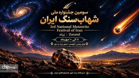 سومین جشنواره ملی شهاب‌سنگ در شهرستان زرند برگزار می‌شود