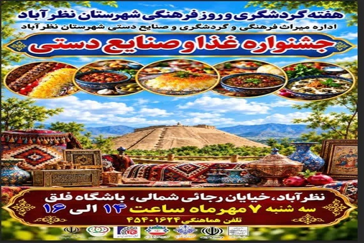 جشنواره غذا و صنایع‌دستی در نظرآباد برگزار می‌شود