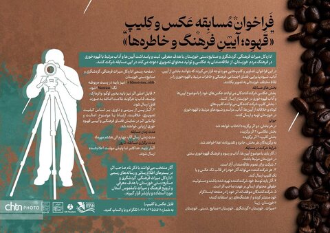 فراخوان مسابقه عکاسی و کلیپ «قهوه؛ آیین فرهنگ و خاطره‌ها» در خوزستان