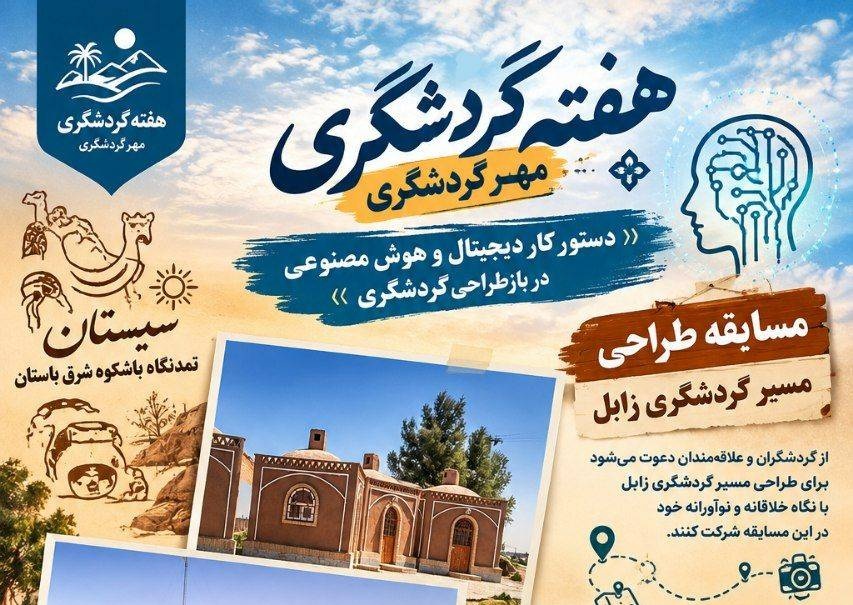 برگزاری مسابقه طراحی مسیر گردشگری زابل در هفته گردشگری