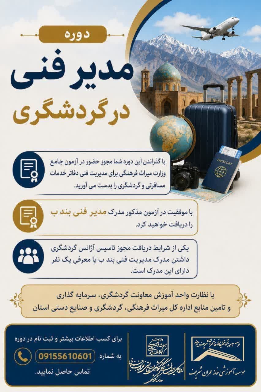 برگزاری دوره مدیریت فنی دفاتر خدمات مسافرتی در خراسان جنوبی