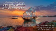 کارگاه آموزشی «کاربرد هوش مصنوعی در صنعت گردشگری» در بندرعباس برگزار می‌شود 