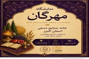 برپایی نمایشگاه «مهرگان» در البرز با محوریت حمایت از مشاغل خانگی