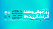برنامه‌های متنوع هفته گردشگری در تهران اجرا می‌شود