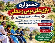 جشنواره بازی‌های بومی و محلی در نیکشهر برگزار می‌شود