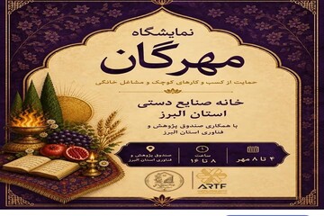 برپایی نمایشگاه «مهرگان» در البرز با محوریت حمایت از مشاغل خانگی