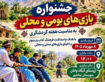 جشنواره بازی‌های بومی و محلی در نیکشهر برگزار می‌شود