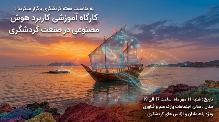 کارگاه آموزشی «کاربرد هوش مصنوعی در صنعت گردشگری» در بندرعباس برگزار می‌شود 