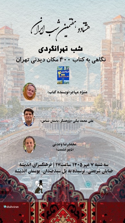 تهران؛ شهری با صدها روایت دیدنی