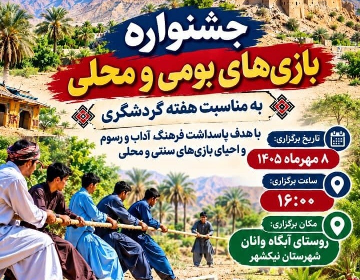 جشنواره بازی‌های بومی و محلی در نیکشهر برگزار می‌شود