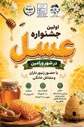 نخستین جشنواره عسل در ورامین برگزار می‌شود