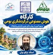 برگزاری کارگاه تخصصی «هوش مصنوعی در گردشگری بومی» در جویبار