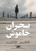 «بحران خاموش» را در «یک روز با مستند» ببینید