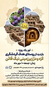 تور یک‌روزه گردشگری در روستاهای هدف گردشگری قاینات برگزار می‌شود