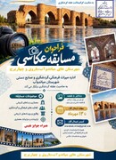 مسابقه عکاسی شهرستان‌های میاندوآب، باروق و چهاربرج برگزار می‌شود