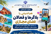 نشست هم‌اندیشی با اینفلوئنسرها و فعالان فضای مجازی هرمزگان برگزار می‌شود