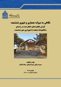 الگوی استاندارد برای ارائه گزارش‌های کارشناسی پژوهشگران پژوهشکده میراث معماری و شهری تهیه شد