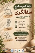 بوت‌کمپ جامع سفالگری در عمارت تاریخی لطفی دامغان برگزار می‌شود