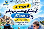 نخستین دوره «گردشگری دسترس‌پذیر» در هرمزگان برگزار می‌شود