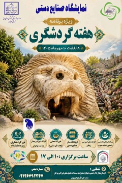 رویداد صنایع دستی در باغ موزه وزیری