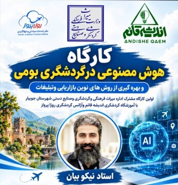 برگزاری کارگاه تخصصی «هوش مصنوعی در گردشگری بومی» در جویبار