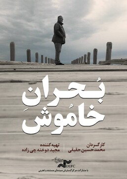 «بحران خاموش» را در «یک روز با مستند» ببینید