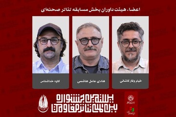 معرفی داوران بخش مسابقه تئاتر صحنه‌ای بیستمین جشنواره بین‌المللی تئاتر مقاومت