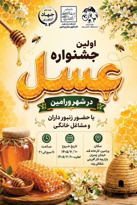 نخستین جشنواره عسل در ورامین برگزار می‌شود