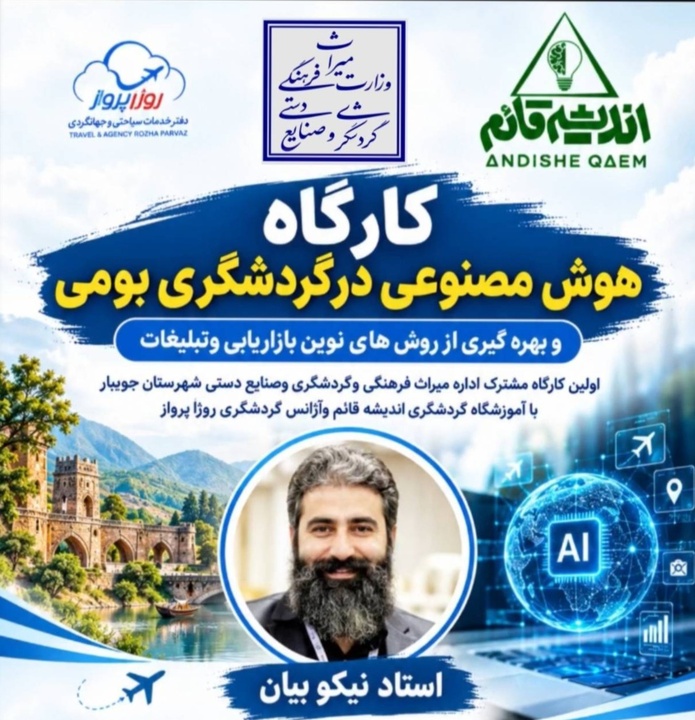 برگزاری کارگاه تخصصی «هوش مصنوعی در گردشگری بومی» در جویبار