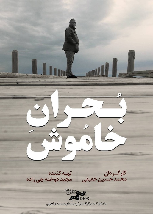 «بحران خاموش» را در «یک روز با مستند» ببینید