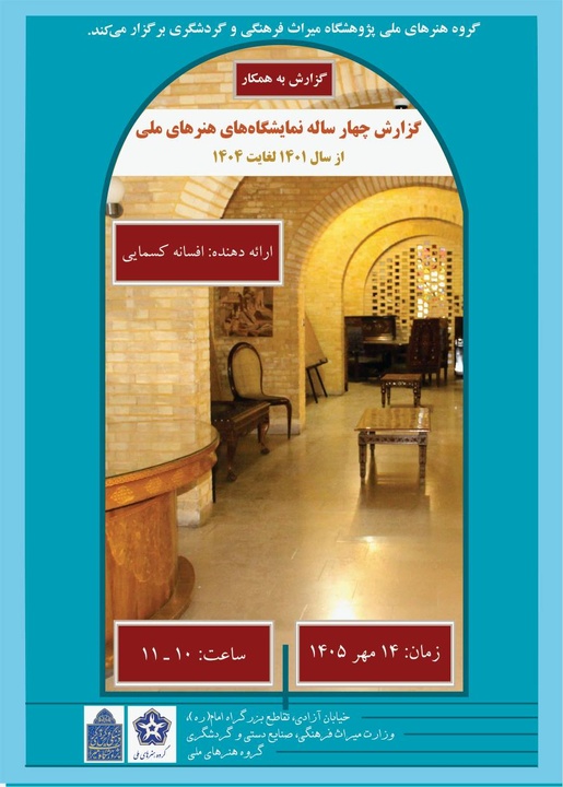 گزارش چهارساله نمایشگاه‌های هنرهای ملی از سال ۱۴۰۱ تا ۱۴۰۴ ارائه می‌شود