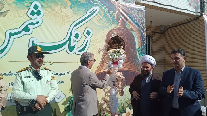 نواخته شدن زنگ شمس در مدارس خوی