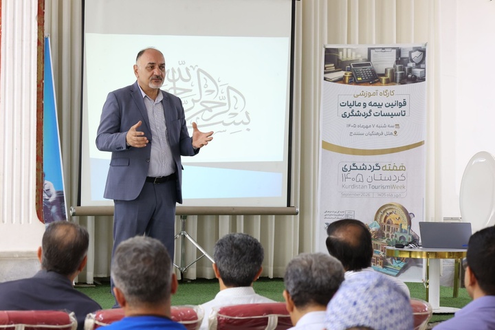 کارگاه آموزشی قوانین بیمه و مالیات تاسیسات گردشگری در سنندج برگزار شد