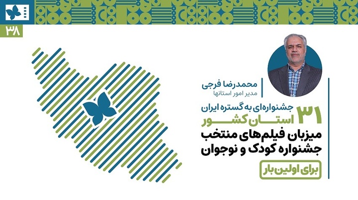 ۳۱ استان کشور برای اولین‌بار میزبان فیلم‌های منتخب جشنواره‌ کودک و نوجوان / جشنواره‌ای به گستره ایران