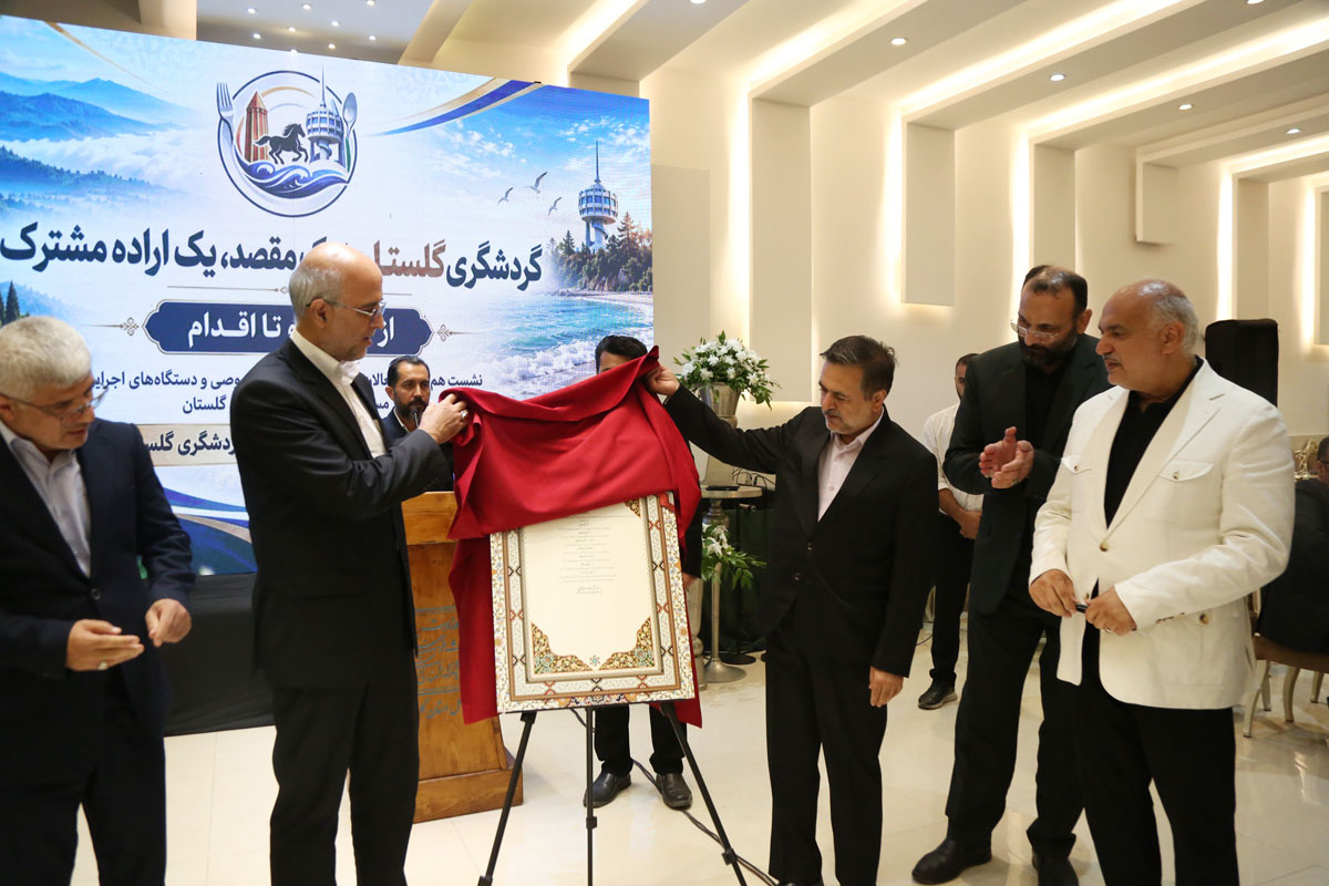 امضای پیمان همدلی و اقدام برای توسعه گردشگری گلستان
