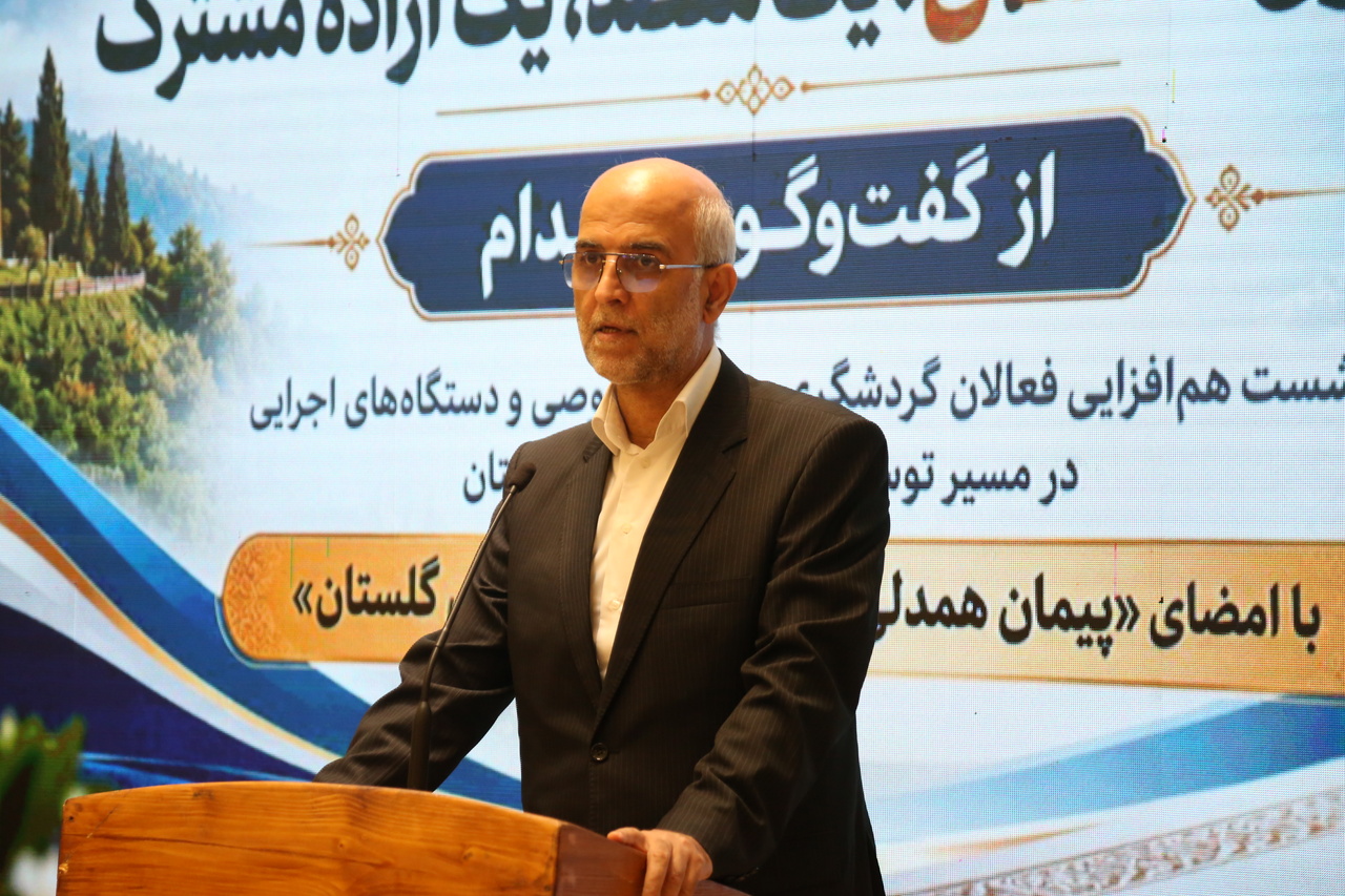 پیشرفت گردشگری گلستان امیدبخش است/ اقدامات مؤثر وزارت میراث‌فرهنگی برای تسهیل سرمایه‌گذاری گردشگری