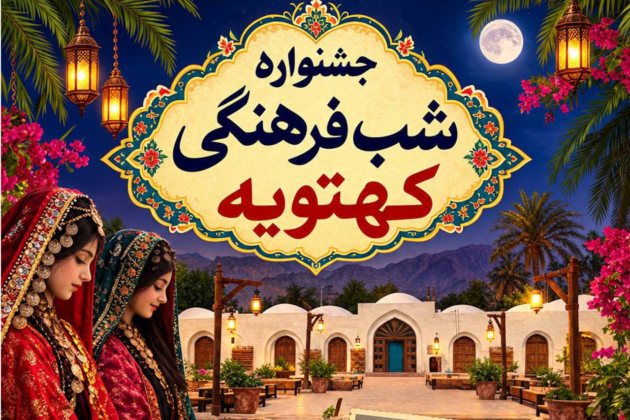 جشنواره شب فرهنگی کهتویه در بستک برگزار میشود