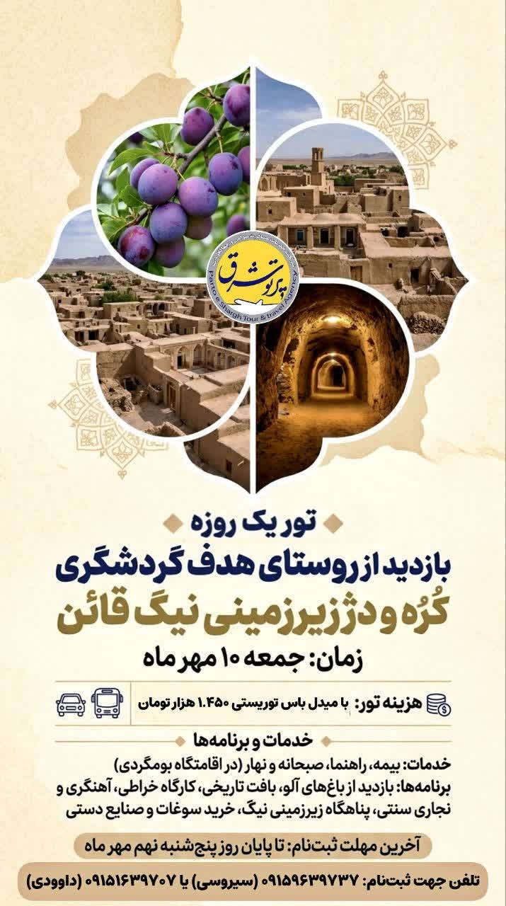 برگزاری تور یکروزه گردشگری در روستاهای قاینات