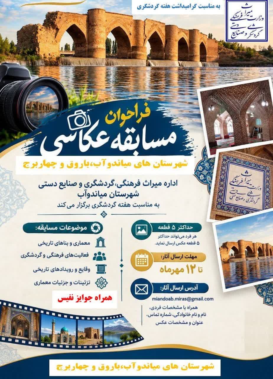برگزاری مسابقه عکاسی در شهرستانهای میاندوآب، باروق و چهاربرج