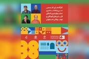 ۴ کارگاه تخصصی در جشنواره فیلم‌های کودکان و نوجوانان برگزار می‌شود/ از «خلق شخصیت ماندگار در سینمای کودک» تا «هوش مصنوعی در مسیر تولید»