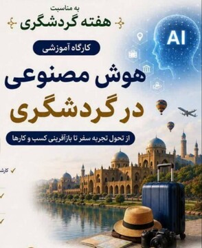 کارگاه یک‌روزه «هوش مصنوعی در گردشگری» در شهریار برگزار شد