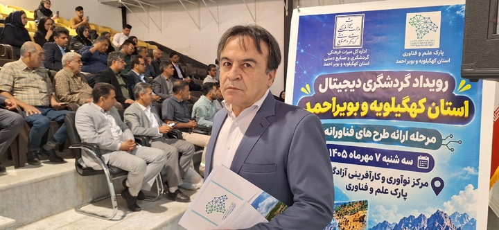 گردشگری دیجیتال باید به پیشران توسعه اقتصادی در کهگیلویه و بویراحمد تبدیل شود
