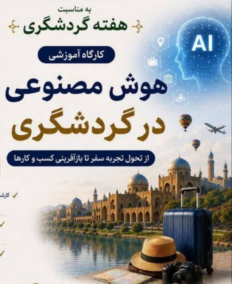 برگزاری کارگاه هوش مصنوعی در گردشگری شهریار